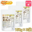 国産 食べる米ぬか 150g×3袋 【送料無料】【メール便で郵便ポストにお届け】【代引不可】【時間指定不可】 ＜特殊精製＞米油も丸ごと精製 無添加 [01] NICHIGA(ニチガ)