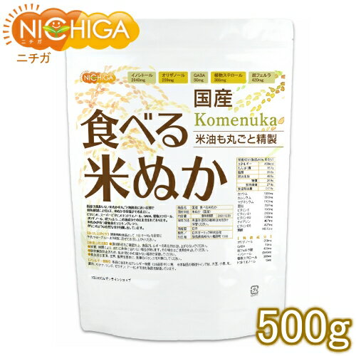 国産 食べる米ぬか 500g ＜特殊精製＞米油も丸ごと精製 無添加  NICHIGA(ニチガ)