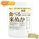 国産 食べる米ぬか 500g ＜特殊精製＞米油も丸ごと精製 無添加  NICHIGA(ニチガ)