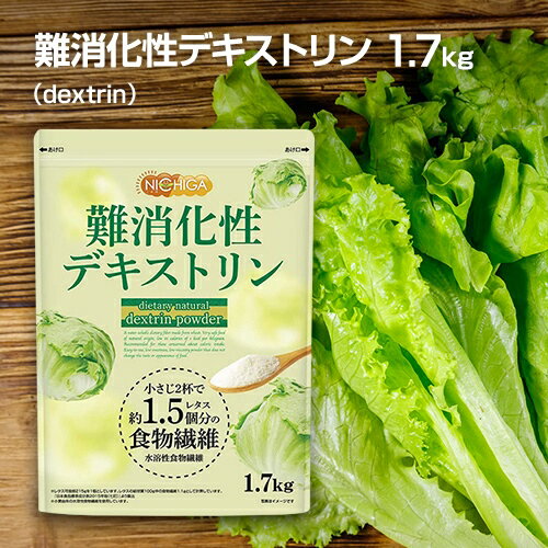 難消化性デキストリン（dextrin） 微顆粒品 1.7kg 水溶性食物繊維 サラッと溶ける便利な微顆粒品 食物繊維豊富・たん…