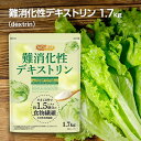 難消化性デキストリン（dextrin） 微顆粒品 1.7kg 水溶性食物繊維 サラッと溶ける便利な微顆粒品 食物繊維豊富 たんぱく質ゼロ 低脂肪 NICHIGA(ニチガ) TK1