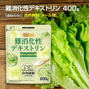 難消化性デキストリン（dextrin） 微顆粒品 400g 遺伝子組替え原料不使用品