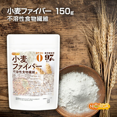 小麦ファイバー 150g （不溶性食物繊維）食物繊維量97%以上 グルテンフリー・糖質ゼロ・脂質ゼロ ...