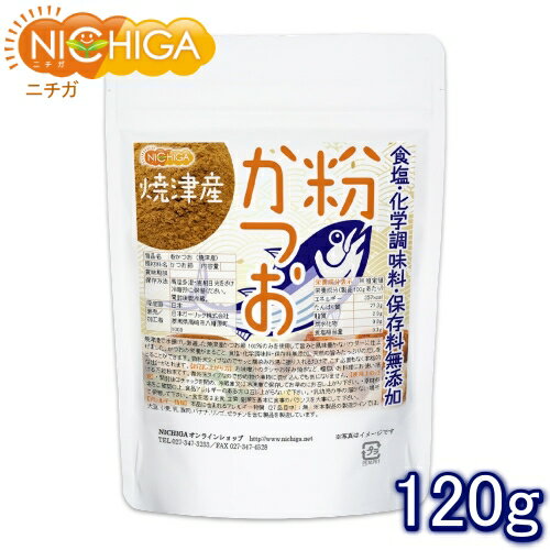 粉かつお（焼津産） 120g 微粉末タイ