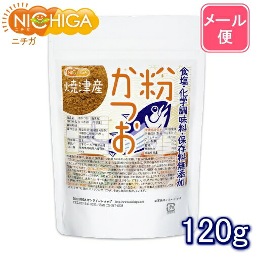 粉かつお（焼津産） 120g 【送料無料】【メール便で郵便ポストにお届け】【代引不可】【時間指定不可】 微粉末タイプ 食塩・化学調味料・保存料無添加 [04] NICHIGA(ニチガ)