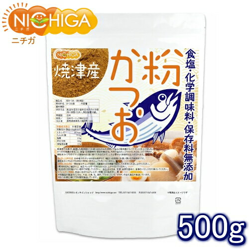 ■　このカテゴリの商品一覧 粉かつお(焼津産) 120g【送料無料】【メール便で郵便ポストにお届け】【代引不可】【時間指定不可】 粉かつお(焼津産) 120g】 粉かつお(焼津産) 500g【送料無料】【メール便で郵便ポストにお届け】【代引不可】【時間指定不可】 粉かつお(焼津産) 500g 粉かつお(焼津産) 1.5kg【粉かつお(焼津産)】 焼津港で水揚げし厳選した焼津産かつお節100％のみを使用して、旨みと風味豊かなパウダーに仕上げました。かつおの栄養がまるごと、食塩・化学調味料・保存料無添加。天然の旨みたっぷりのだしをとることができます。 お味噌汁のダシやお好み焼きなど、幅広いお料理にお使い頂ける万能粉末です。微粉末タイプなのでサッと馴染み、お湯に振り入れるだけでこす必要もなく、本格的な出汁がとれます。 商品名 粉かつお(焼津産)微粉末タイプ 原材料名 かつお節(国内製造) 内容量 500g 賞味期限 別途商品に記載 保存方法 高温多湿及び直射日光をさけて保管ください。開封後要冷蔵 原産国 日本 販売／加工者 日本ガーリック株式会社群馬県高崎市八幡原町1008-3 形　状 微粉末(60メッシュ相当) 使用上の注意 ○開封後はチャックを閉め、冷蔵庫又は冷凍庫で保存してお早めにお召し上がりください。 ○原材料名をご確認の上、食品アレルギーのある方は召し上がらないでください。 ○乳幼児の手の届かない場所で保管してください。 ○食生活は主食、主菜、副菜を基本に、食事のバランスを大事にしてください。 お召し上がり方 お味噌汁のダシやお好み焼きなど、幅広いお料理にお使い頂ける万能粉末です。 微粉末タイプなので炒め物や煮物に混ぜ込んでも気になりません。 アレルギー情報 本品に含まれるアレルギー物質(28品目中)：無 ※本製品の製造ラインでは、大豆、小麦、乳、豚肉、バナナ、リンゴ、ゼラチン、アーモンドを含む製品を製造しています。 ※かつお節工場にてさば節を製造しています。 区　分 日本製・食品 ■【栄養成分表示(製品100gあたり)】※推定値 エネルギー 357kcal たんぱく質 77.3g 脂質 2.9g 炭水化物 0.8g 食塩相当量 0.3g 原材料名(加工地) 原　料 原料産地 粉かつお(焼津産) かつお節 日本(焼津) ※在庫についての注意事項 当商品は自社販売と在庫を共有しております。 在庫更新のタイミングによっては在庫切れとなってしまい、やむを得ず注文をキャンセルさせて頂く可能性がございます。予めご了承下さい。 ※こちらの商品は、宅配便専用商品です。 こちらの商品は宅配便専用商品です。メール便専用商品もあります。