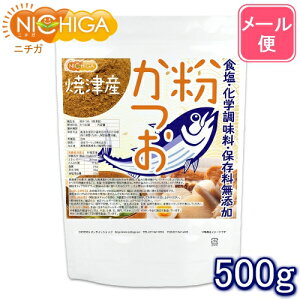 粉かつお（焼津産） 500g 【送料無料】【メール便で郵便ポストにお届け】【代引不可】【時間指定不可】 微粉末タイプ 食塩・化学調味料・保存料無添加 [05] NICHIGA(ニチガ)