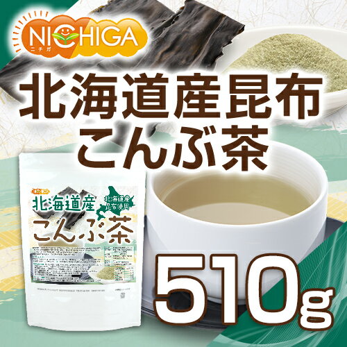 北海道産昆布 こんぶ茶 510g昆布茶 こんぶ...の紹介画像2