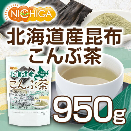 北海道産昆布 こんぶ茶 950g 【送料無料】...の紹介画像2