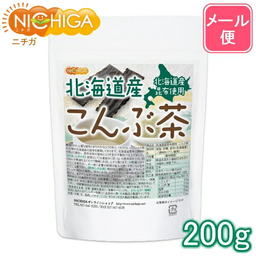 北海道産昆布 こんぶ茶 200g 【送料無料】【メール便で郵便ポストにお届け】【代引不可】【時間指定不..