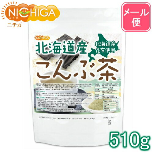 北海道産昆布 こんぶ茶 510g 【送料無料】【メール便で郵便ポストにお届け】【代引不可】【時間指定 ...