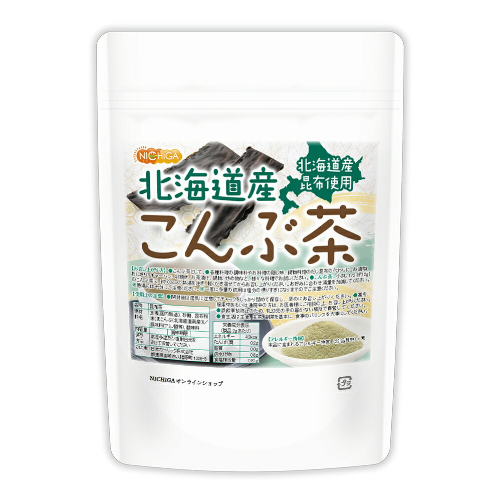 北海道産昆布 こんぶ茶 200g 【送料無料】【メール便で郵便ポストにお届け】【代引不可】【時間指定不可】真昆布 100…