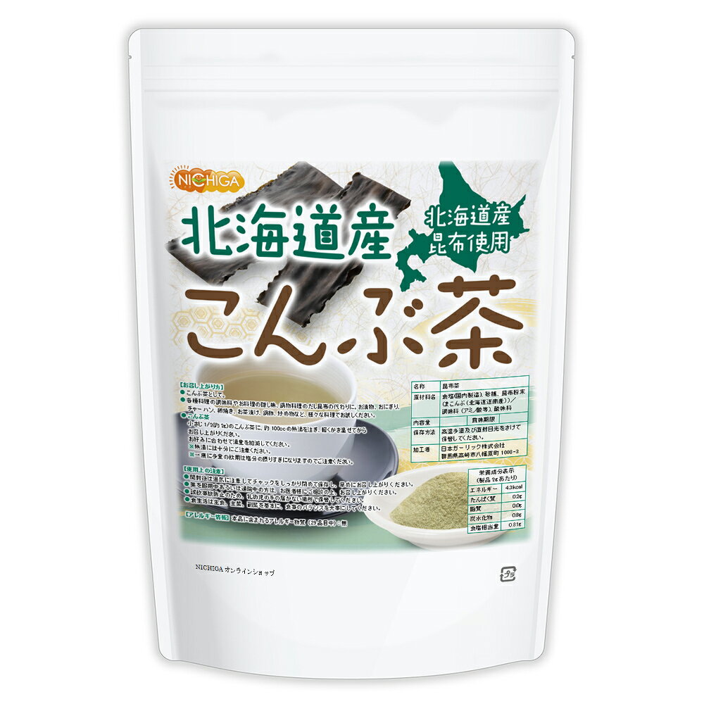 北海道産昆布 こんぶ茶 950g 【送料無料】【メール便で郵便ポストにお届け】【代引不可】【時間指定不可】真昆布 100…