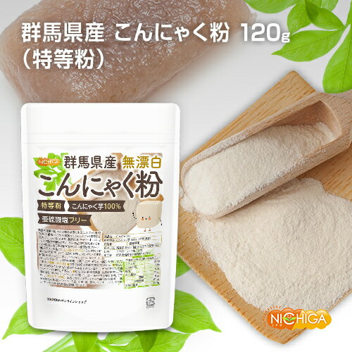 群馬県産 無漂白 こんにゃく粉（特等粉） 120g レシピ付き 亜硫酸塩フリー こんにゃく芋100% [02] NICHIGA(ニチガ)