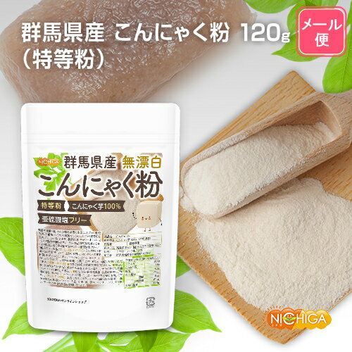 群馬県産 無漂白 こんにゃく粉 特等粉 120g 【送料無料】【メール便で郵便ポストにお届け】【代引不可】【時間指定不可】 レシピ付き 亜硫酸塩フリー こんにゃく芋100% [04] NICHIGA ニチガ 