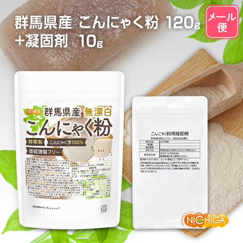 【凝固剤10g付】 群馬県産 無漂白 こんにゃく粉（特等粉） 120g 【送料無料】【メール便で郵便ポストにお届け】【代引不可】【時間指定不可】 レシピ付き 亜硫酸塩フリー こんにゃく芋100% [04] NICHIGA(ニチガ) 手作りセット