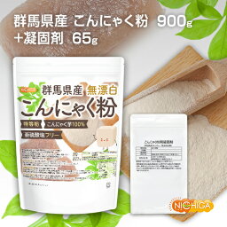 【凝固剤65g付】 群馬県産 無漂白 こんにゃく粉（特等粉） 900g 【送料無料(沖縄を除く)】 レシピ付き 亜硫酸塩フリー こんにゃく芋100% [02] NICHIGA(ニチガ) 手作りセット