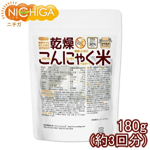 ■　このカテゴリの商品一覧 乾燥 こんにゃく米 180g(3回)【送料無料】【メール便で郵便ポストにお届け】【代引不可】【時間指定不可】 乾燥 こんにゃく米 180g(3回) 乾燥 こんにゃく米 720g(12回)【送料無料】【メール便で郵便ポストにお届け】【代引不可】【時間指定不可】 乾燥 こんにゃく米 720g(12回) 乾燥 こんにゃく米 1620g(27回) 乾燥 こんにゃく米 3000g(50回)【乾燥こんにゃく米　ぷるつやもっちりヘルシー】 こんにゃく独特のにおいと食感を改良して、ぷるつやもっちり美味しく仕上げた新製法こんにゃく加工食品です。 お米を炊くときにサッと混ぜるだけで、カロリー約30％カット、グルテンフリー、食物繊維も豊富、冷凍保存可能、アレンジ自由自在！お米そっくりのおいしさで、自然にカロリーカットができ、食べるダイエットに。 商品名 乾燥　こんにゃく米 名　称 こんにゃく加工品 原材料名 澱粉、こんにゃく粉、貝カルシウム 添加物 ビタミンC 内容量 180g 賞味期限 別途商品に記載 保存方法 高温多湿及び直射日光をさけて保管ください。 原産国 インドネシア 販売／加工者 日本ガーリック株式会社群馬県高崎市八幡原町1008-3 形　状 米状 使用上の注意 ○本品は炊飯・調理に使用する際の水洗いが不要です。 ○炊きあがったこんにゃくご飯はお早めにお召し上がりください。通常のご飯同様、冷凍保存も可能です。 ○賞味期限は商品が未開封状態での期限です。開封後の長期保存は避け、なるべく早くお召し上がりください。 ○開封後は湿気に注意してチャックをしっかり閉めて保存し、早めにお召し上がりください。 ○原材料名をご確認の上、食品アレルギーのある方は召し上がらないでください。 ○薬を服用中あるいは通院中の方は、お医者様にご相談の上、お召し上がりください。 ○乳幼児の手の届かない場所で保管してください。 ○合わない場合は、利用を中止し医師に相談してください。 ○食生活は、主食、主菜、副菜を基本に、食事のバランスを大事にしてください。 お召し上がり方 本品は炊飯・調理に使用する際の水洗いが不要です。 【お米 + こんにゃく米】炊きあがり2合分(カロリー・糖質約30％カット) ［1］お米1合(150g)を洗い、こんにゃく米60gを入れます。 ［2］炊飯器の2合の目盛りまで水を入れ、軽く混ぜたら10分間浸漬させ、通常通りに炊飯します。※少し水を少なめにしていただくことをお勧めします。 ［3］炊きあがったら軽く混ぜてから軽く蒸らして出来上がり。冷凍保存も可能。 【こんにゃく米のみ】 ［1］こんにゃく米150g、水600g〜鍋に入れ約30〜60分浸漬させます。 ［2］蓋をして弱火で沸騰させます。こんにゃく米が水を程よく吸水しご飯らしくなってきた時点で火をとめます。 ［3］よくかき混ぜてからもう一度蓋をして軽く蒸らして出来上がり。 こんにゃくの香りが気になる方は、雑穀を混ぜると、雑穀の香ばしい香りで食べやすくなります。 【お料理に使用する場合】 10倍以上の水で10分ほど煮て戻し、お湯を切ってから料理にお使いください。 ※リゾット、パエリア、スープの具材などには乾燥のまま使えます。アレンジ次第でいろいろなお料理に。 アレルギー情報 本品に含まれるアレルギー物質(27品目中)：無 ※本製品の製造ラインでは、大豆、小麦、乳、豚肉、バナナ、リンゴ、ゼラチン、アーモンドを含む製品を製造しています。 残留農薬 こんにゃく粉、澱粉 国内の検査機関にて残留農薬200項目検出なし 区　分 日本製・食品 ■【栄養成分表示(製品100gあたり)】 熱量 344Kcal タンパク質 0.1g未満 脂質 0.2g 炭水化物 89.7g ナトリウム 77.9mg 灰分 0.7g 水分 9.4g 食物繊維 8.1g カルシウム 264mg 原材料名(加工地) 原　料 原料産地 タピオカ澱粉(インドネシア) キャッサバ芋 インドネシア こんにゃく粉(インドネシア) こんにゃく芋 インドネシア 貝カルシウム(日本) ほたて貝 日本 ■【カロリー・糖質比較】 米飯 お米+こんにゃく米 こんにゃく米100％ カロリー/100g 168kcal 111kcal 69kcal 糖質/100g 36.8g 24.6g 16.3g ※数値は炊飯器、お米の品種、火加減などの条件によって変動します。 ※在庫についての注意事項 当商品は自社販売と在庫を共有しております。 在庫更新のタイミングによっては在庫切れとなってしまい、やむを得ず注文をキャンセルさせて頂く可能性がございます。予めご了承下さい。 ※こちらの商品は、宅配便専用商品です。 こちらの商品は宅配便専用商品です。メール便専用商品もあります。