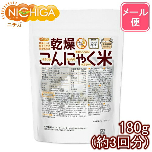 乾燥 こんにゃく米 180g（3回） 【送料無料】【メール便で郵便ポストにお届け】【代引不可】【時間 ...