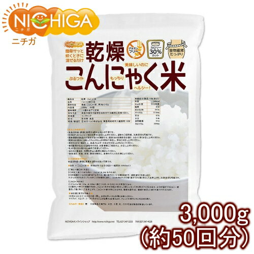 ■　このカテゴリの商品一覧 乾燥 こんにゃく米 180g(3回)【送料無料】【メール便で郵便ポストにお届け】【代引不可】【時間指定不可】 乾燥 こんにゃく米 180g(3回) 乾燥 こんにゃく米 720g(12回)【送料無料】【メール便で郵便ポストにお届け】【代引不可】【時間指定不可】 乾燥 こんにゃく米 720g(12回) 乾燥 こんにゃく米 1620g(27回) 乾燥 こんにゃく米 3000g(50回)【乾燥こんにゃく米　ぷるつやもっちりヘルシー】 こんにゃく独特のにおいと食感を改良して、ぷるつやもっちり美味しく仕上げた新製法こんにゃく加工食品です。 お米を炊くときにサッと混ぜるだけで、カロリー約30％カット、グルテンフリー、食物繊維も豊富、冷凍保存可能、アレンジ自由自在！お米そっくりのおいしさで、自然にカロリーカットができ、食べるダイエットに。 商品名 乾燥　こんにゃく米 名　称 こんにゃく加工品 原材料名 澱粉、こんにゃく粉、貝カルシウム 添加物 ビタミンC 内容量 3,000g 賞味期限 別途商品に記載 保存方法 高温多湿及び直射日光をさけて保管ください。 原産国 インドネシア 販売／加工者 日本ガーリック株式会社群馬県高崎市八幡原町1008-3 形　状 米状 使用上の注意 ○本品は炊飯・調理に使用する際の水洗いが不要です。 ○炊きあがったこんにゃくご飯はお早めにお召し上がりください。通常のご飯同様、冷凍保存も可能です。 ○賞味期限は商品が未開封状態での期限です。開封後の長期保存は避け、なるべく早くお召し上がりください。 ○開封後は湿気に注意してチャックをしっかり閉めて保存し、早めにお召し上がりください。 ○原材料名をご確認の上、食品アレルギーのある方は召し上がらないでください。 ○薬を服用中あるいは通院中の方は、お医者様にご相談の上、お召し上がりください。 ○乳幼児の手の届かない場所で保管してください。 ○合わない場合は、利用を中止し医師に相談してください。 ○食生活は、主食、主菜、副菜を基本に、食事のバランスを大事にしてください。 お召し上がり方 本品は炊飯・調理に使用する際の水洗いが不要です。 【お米 + こんにゃく米】炊きあがり2合分(カロリー・糖質約30％カット) ［1］お米1合(150g)を洗い、こんにゃく米60gを入れます。 ［2］炊飯器の2合の目盛りまで水を入れ、軽く混ぜたら10分間浸漬させ、通常通りに炊飯します。※少し水を少なめにしていただくことをお勧めします。 ［3］炊きあがったら軽く混ぜてから軽く蒸らして出来上がり。冷凍保存も可能。 【こんにゃく米のみ】 ［1］こんにゃく米150g、水600g〜鍋に入れ約30〜60分浸漬させます。 ［2］蓋をして弱火で沸騰させます。こんにゃく米が水を程よく吸水しご飯らしくなってきた時点で火をとめます。 ［3］よくかき混ぜてからもう一度蓋をして軽く蒸らして出来上がり。 こんにゃくの香りが気になる方は、雑穀を混ぜると、雑穀の香ばしい香りで食べやすくなります。 【お料理に使用する場合】 10倍以上の水で10分ほど煮て戻し、お湯を切ってから料理にお使いください。 ※リゾット、パエリア、スープの具材などには乾燥のまま使えます。アレンジ次第でいろいろなお料理に。 アレルギー情報 本品に含まれるアレルギー物質(27品目中)：無 ※本製品の製造ラインでは、大豆、小麦、乳、豚肉、バナナ、リンゴ、ゼラチン、アーモンドを含む製品を製造しています。 残留農薬 こんにゃく粉、澱粉 国内の検査機関にて残留農薬200項目検出なし 区　分 日本製・食品 ■【栄養成分表示(製品100gあたり)】 熱量 344Kcal タンパク質 0.1g未満 脂質 0.2g 炭水化物 89.7g ナトリウム 77.9mg 灰分 0.7g 水分 9.4g 食物繊維 8.1g カルシウム 264mg 原材料名(加工地) 原　料 原料産地 タピオカ澱粉(インドネシア) キャッサバ芋 インドネシア こんにゃく粉(インドネシア) こんにゃく芋 インドネシア 貝カルシウム(日本) ほたて貝 日本 ■【カロリー・糖質比較】 米飯 お米+こんにゃく米 こんにゃく米100％ カロリー/100g 168kcal 111kcal 69kcal 糖質/100g 36.8g 24.6g 16.3g ※数値は炊飯器、お米の品種、火加減などの条件によって変動します。 ※在庫についての注意事項 当商品は自社販売と在庫を共有しております。 在庫更新のタイミングによっては在庫切れとなってしまい、やむを得ず注文をキャンセルさせて頂く可能性がございます。予めご了承下さい。