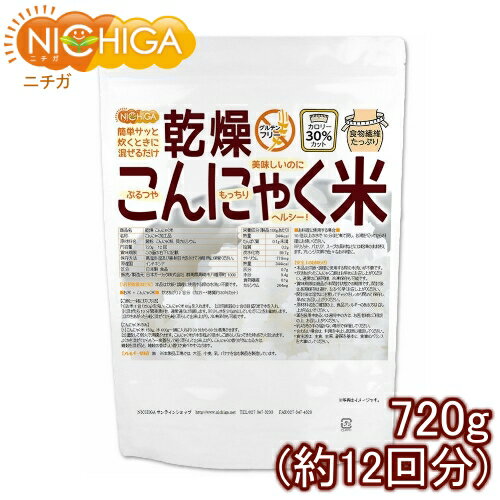 ■　このカテゴリの商品一覧 乾燥 こんにゃく米 180g(3回)【送料無料】【メール便で郵便ポストにお届け】【代引不可】【時間指定不可】 乾燥 こんにゃく米 180g(3回) 乾燥 こんにゃく米 720g(12回)【送料無料】【メール便で郵便ポストにお届け】【代引不可】【時間指定不可】 乾燥 こんにゃく米 720g(12回) 乾燥 こんにゃく米 1620g(27回) 乾燥 こんにゃく米 3000g(50回)【乾燥こんにゃく米　ぷるつやもっちりヘルシー】 こんにゃく独特のにおいと食感を改良して、ぷるつやもっちり美味しく仕上げた新製法こんにゃく加工食品です。 お米を炊くときにサッと混ぜるだけで、カロリー約30％カット、グルテンフリー、食物繊維も豊富、冷凍保存可能、アレンジ自由自在！お米そっくりのおいしさで、自然にカロリーカットができ、食べるダイエットに。 商品名 乾燥　こんにゃく米 名　称 こんにゃく加工品 原材料名 澱粉、こんにゃく粉、貝カルシウム 添加物 ビタミンC 内容量 720g 賞味期限 別途商品に記載 保存方法 高温多湿及び直射日光をさけて保管ください。 原産国 インドネシア 販売／加工者 日本ガーリック株式会社群馬県高崎市八幡原町1008-3 形　状 米状 使用上の注意 ○本品は炊飯・調理に使用する際の水洗いが不要です。 ○炊きあがったこんにゃくご飯はお早めにお召し上がりください。通常のご飯同様、冷凍保存も可能です。 ○賞味期限は商品が未開封状態での期限です。開封後の長期保存は避け、なるべく早くお召し上がりください。 ○開封後は湿気に注意してチャックをしっかり閉めて保存し、早めにお召し上がりください。 ○原材料名をご確認の上、食品アレルギーのある方は召し上がらないでください。 ○薬を服用中あるいは通院中の方は、お医者様にご相談の上、お召し上がりください。 ○乳幼児の手の届かない場所で保管してください。 ○合わない場合は、利用を中止し医師に相談してください。 ○食生活は、主食、主菜、副菜を基本に、食事のバランスを大事にしてください。 お召し上がり方 本品は炊飯・調理に使用する際の水洗いが不要です。 【お米 + こんにゃく米】炊きあがり2合分(カロリー・糖質約30％カット) ［1］お米1合(150g)を洗い、こんにゃく米60gを入れます。 ［2］炊飯器の2合の目盛りまで水を入れ、軽く混ぜたら10分間浸漬させ、通常通りに炊飯します。※少し水を少なめにしていただくことをお勧めします。 ［3］炊きあがったら軽く混ぜてから軽く蒸らして出来上がり。冷凍保存も可能。 【こんにゃく米のみ】 ［1］こんにゃく米150g、水600g〜鍋に入れ約30〜60分浸漬させます。 ［2］蓋をして弱火で沸騰させます。こんにゃく米が水を程よく吸水しご飯らしくなってきた時点で火をとめます。 ［3］よくかき混ぜてからもう一度蓋をして軽く蒸らして出来上がり。 こんにゃくの香りが気になる方は、雑穀を混ぜると、雑穀の香ばしい香りで食べやすくなります。 【お料理に使用する場合】 10倍以上の水で10分ほど煮て戻し、お湯を切ってから料理にお使いください。 ※リゾット、パエリア、スープの具材などには乾燥のまま使えます。アレンジ次第でいろいろなお料理に。 アレルギー情報 本品に含まれるアレルギー物質(27品目中)：無 ※本製品の製造ラインでは、大豆、小麦、乳、豚肉、バナナ、リンゴ、ゼラチン、アーモンドを含む製品を製造しています。 残留農薬 こんにゃく粉、澱粉 国内の検査機関にて残留農薬200項目検出なし 区　分 日本製・食品 ■【栄養成分表示(製品100gあたり)】 熱量 344Kcal タンパク質 0.1g未満 脂質 0.2g 炭水化物 89.7g ナトリウム 77.9mg 灰分 0.7g 水分 9.4g 食物繊維 8.1g カルシウム 264mg 原材料名(加工地) 原　料 原料産地 タピオカ澱粉(インドネシア) キャッサバ芋 インドネシア こんにゃく粉(インドネシア) こんにゃく芋 インドネシア 貝カルシウム(日本) ほたて貝 日本 ■【カロリー・糖質比較】 米飯 お米+こんにゃく米 こんにゃく米100％ カロリー/100g 168kcal 111kcal 69kcal 糖質/100g 36.8g 24.6g 16.3g ※数値は炊飯器、お米の品種、火加減などの条件によって変動します。 ※在庫についての注意事項 当商品は自社販売と在庫を共有しております。 在庫更新のタイミングによっては在庫切れとなってしまい、やむを得ず注文をキャンセルさせて頂く可能性がございます。予めご了承下さい。 ※こちらの商品は宅配便専用商品です。 メール便専用商品もあります。