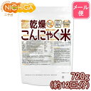 乾燥 こんにゃく米 720g（12回） 【送料無料】【メール便で郵便ポストにお届け】【代引不可】【時間指定不可】 ぷるつやもっちりヘルシー [01] NICHIGA(ニチガ)