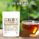 ■　このカテゴリの商品一覧 紅茶パウダー 100g【送料無料】【メールで郵便ポストにお届け】【代引不可】【時間指定不可】 紅茶パウダー 100g 紅茶パウダー 500g【送料無料】【メールで郵便ポストにお届け】【代引不可】【時間指定不可】 紅茶パウダー 500g【紅茶パウダー　冷水にもさっと溶ける　濃厚で芳醇な香り　砂糖不使用】 原料茶葉は、中国雲南紅茶葉を使用しております。 雲南紅茶は、鳳慶紅茶とも呼ばれ、茶園の標高が極めて高く寒暖差が大きい環境であるため、お茶の成分が豊富で濃厚な味わいです。濃厚、コクがあるのでミルクとの相性は抜群です。 「スプレードライ凝縮パウダー製法」でどこでも簡単に飲める顆粒パウダーのインスタントティーにしました。毎日の忙しい生活にほんの少しの贅沢を。 名　称 インスタントティー 原材料名 デキストリン(中国製造)、紅茶/環状オリゴ糖 内容量 100g 賞味期限 別途商品に記載 保存方法 高温多湿及び直射日光をさけて保管ください。 加工者 日本ガーリック株式会社群馬県高崎市八幡原町1008-3 形　状 顆粒パウダー 使用上の注意 ○ご利用にあたって開封後はできるだけ早くお召し上がりください。 ○お作りになられたお茶は冷蔵庫に保管し、その日のうちにお飲みください。 ○原材料名をご確認の上、食品アレルギーのある方は召し上がらないでください。 ○体調・体質に合わないときは使用を中止し医師等に相談してください。 ○食生活は主食、主菜、副菜を基本に、食事のバランスを大事にしてください。 お召し上がり方 お水・お湯の場合、1杯(100ml)あたりパウダー0.5g やや濃い目の場合は、1杯(100ml)あたりパウダー0.8g ミルク使用紅茶ラテは、1杯(100ml)あたりパウダー1.5g アレルギー情報 本品に含まれるアレルギー物質(28品目中)：無 ※本製品の製造ラインでは、大豆、小麦、乳、豚肉、バナナ、リンゴ、ゼラチン、アーモンドを含む製品を製造しています。 区　分 日本・食品 ■【栄養成分表示(1杯(100ml)パウダー0.5gあたり)】 エネルギー 1.7Kcal たんぱく質 0.09g 脂質 0g 炭水化物 0.3g 食塩相当量 0g ※在庫についての注意事項 当商品は自社販売と在庫を共有しております。 在庫更新のタイミングによっては在庫切れとなってしまい、やむを得ず注文をキャンセルさせて頂く可能性がございます。予めご了承下さい。 ※こちらの商品は、宅配便専用商品です。 こちらの商品は宅配便専用商品です。メール便専用商品もあります。 ★ 計量スプーンもご一緒にいかがですか？ ★ ニチガのサプリメント・食品・エコ洗剤の計量にお使い頂けるスプーンも販売しております。 スプーンのページはこちらです。