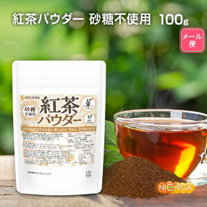 紅茶パウダー 100g 【送料無料】【メール便で郵便ポストにお届け】【代引不可】【時間指定不可】 冷水にもさっと溶けるインスタントティー 濃厚で芳醇な香り NICHIGA(ニチガ) [01]