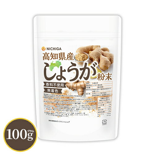 高知県産 しょうが粉末 100g 【送料無料】【メール便で郵便ポストにお届け】【代引不可】【時間指定不可】 [殺菌蒸し…