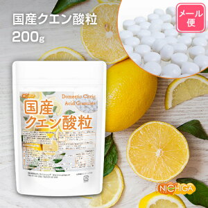 国産クエン酸粒 200g（約1120粒） 【送料無料】【メール便で郵便ポストにお届け】【代引不可】【時間指定不可】 澱粉発酵法で作られた安心国産クエン酸使用 [05] NICHIGA(ニチガ)