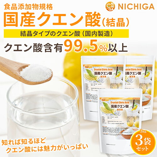 国産クエン酸（結晶） 3kg×3袋 【送料無料(沖縄を除く)】 食品添加物規格 粉末 鹿児島県製造 希少な国内製造のクエン酸 NICHIGA(ニチガ) TKJ 2