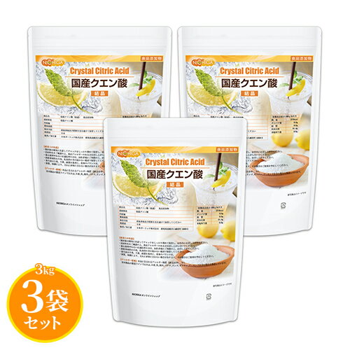 国産クエン酸（結晶） 3kg×3袋  食品添加物規格 粉末 鹿児島県製造 希少な国内製造のクエン酸 NICHIGA(ニチガ) TKJ