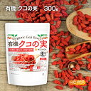有機 クコの実 300g 【送料無料】【メールで郵便ポストにお届け】【代引不可】【時間指定不可】防腐剤・着色料・砂糖不使用 [Organic Goji Berr...