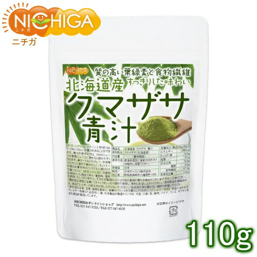 北海道産 クマザサ 青汁 110g 食物繊維豊富 天然自生クマザサ100％ [02] NICHIGA(ニチガ)