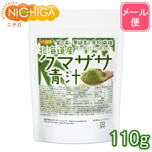 北海道産 クマザサ 青汁 110g 【送料無料】【メール便で郵便ポストにお届け】【代引不可】【時間指定不可】 食物繊維豊富 天然自生クマザサ100％ [04] NICHIGA(ニチガ)