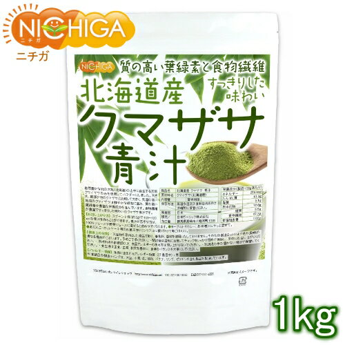 北海道産 クマザサ 青汁 1kg 【送料無料(沖縄を除く)】 食物繊維豊富 天然自生クマザサ100％ NICHIGA(ニチガ) TK0