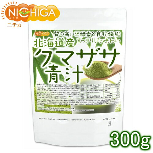 北海道産 クマザサ 青汁 300g 食物繊維豊富 天然自生クマザサ100％ [02] NICHIGA(ニチガ)