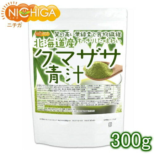 北海道産 クマザサ 青汁 300g 食物繊維豊富 天然自生ク