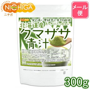 北海道産 クマザサ 青汁 300g 【送料無料】【メール便で郵便ポストにお届け】【代引不可】【時間指定不可】 食物繊維豊富 天然自生クマザサ100％ [05] NICHIGA(ニチガ)