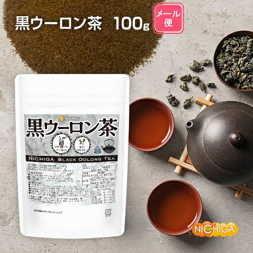 黒ウーロン茶 100g 【送料無料】【メール便で郵便ポストにお届け】【代引不可】【時間指定不可】 冷水にもさっと溶けるインスタントティー 素朴で爽やかなのどごし 黒烏龍茶 NICHIGA(ニチガ) [01]