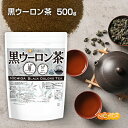 黒ウーロン茶 500g  冷水にもさっと溶けるインスタントティー 素朴で爽やかなのどごし 黒烏龍茶 NICHIGA(ニチガ) 