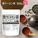 黒ウーロン茶 500g 【送料無料】【メール便で郵便ポストにお届け】【代引不可】【時間指定不可】 冷水にもさっと溶けるインスタントティー 素朴で爽やかなのどごし 黒烏龍茶 NICHIGA(ニチガ) [01]