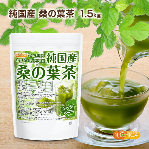 純国産 桑の葉茶 1.5kg 【送料無料(沖