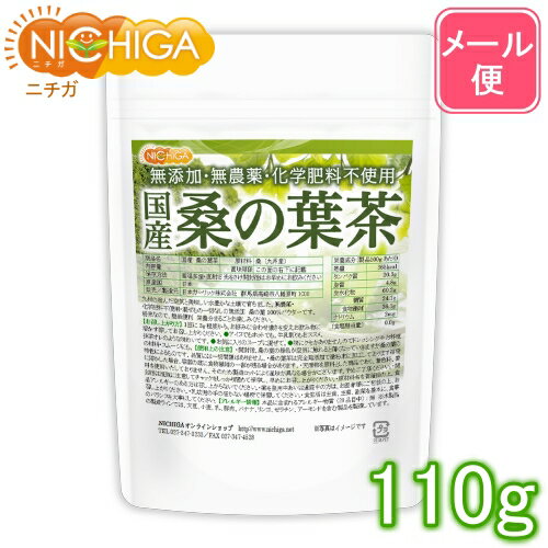 国産 桑の葉茶 110g 【送料無料】【メール便で郵便ポストにお届け】【代引不可】【時間指定不可】 無添加・無農薬・化学肥料不使用 桑の葉粉末 100％パウダー [04] NICHIGA(ニチガ)