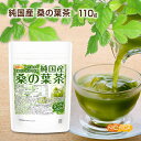 純国産 桑の葉茶 110g 食物繊維豊富 