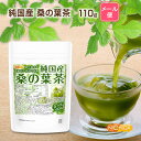 純国産 桑の葉茶 110g 【送料無料】