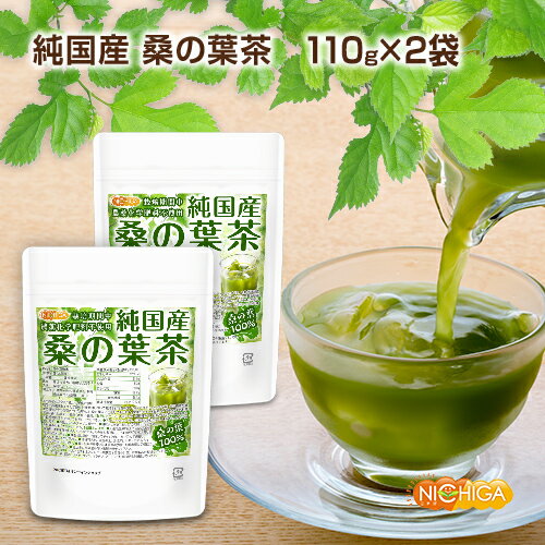純国産 桑の葉茶 110g×2袋 食物繊維
