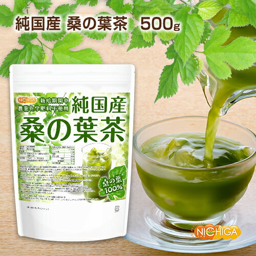 純国産 桑の葉茶 500g 食物繊維豊富 