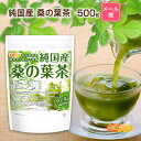 純国産 桑の葉茶 500g 【送料無料】【メール便で郵便ポストにお届け】【代引不可】【時間指定不可】 食物繊維豊富 栽培期間中農薬 化学肥料不使用 九州産桑の葉100 05 NICHIGA(ニチガ) 着色料無添加 酸化防止剤不使用 香料不使用