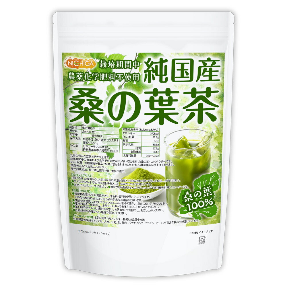 純国産 桑の葉茶 1.5kg 【送料無料(沖縄を除く)】 食物繊維豊富 栽培期間中農薬・化学肥料不使用 九州産桑の葉100% 着色料無添加・酸化防止剤不使用・香料不使用 NICHIGA(ニチガ) TK0 2